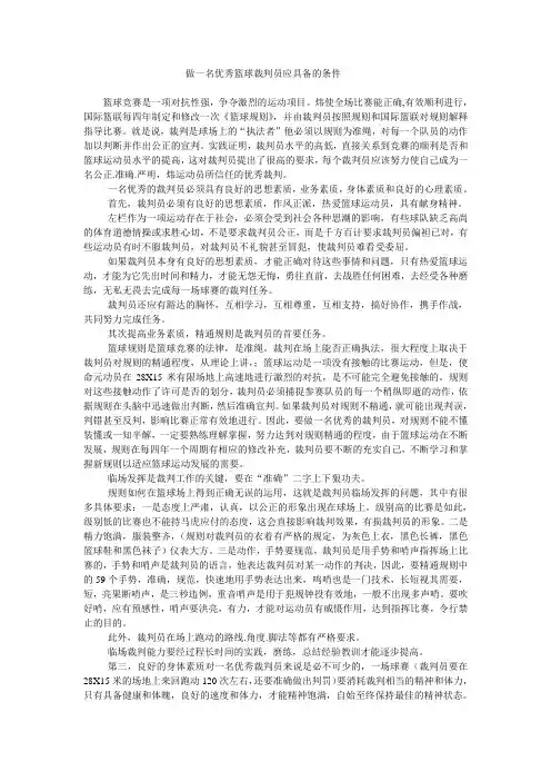 优秀篮球裁判员应具备的条件