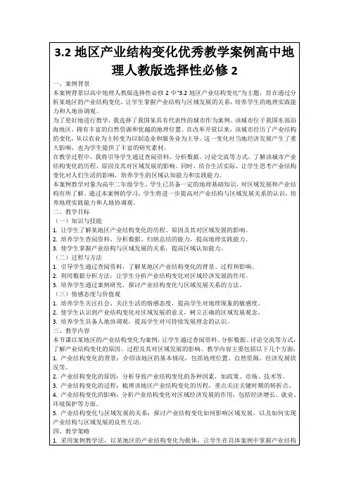 3.2地区产业结构变化优秀教学案例高中地理人教版选择性必修2