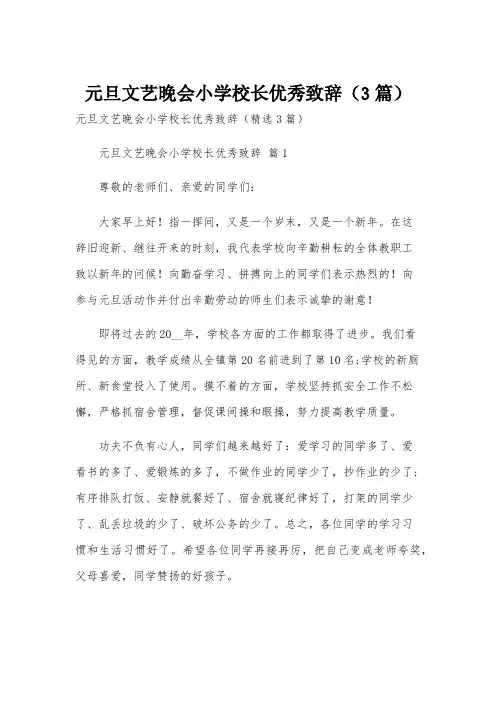 元旦文艺晚会小学校长优秀致辞(3篇)