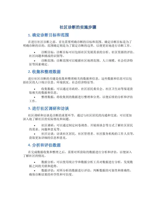 社区诊断的实施步骤