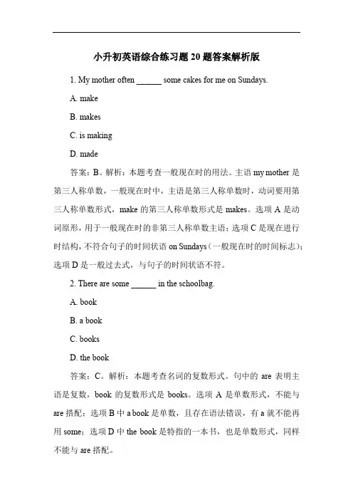 小升初英语综合练习题20题答案解析版