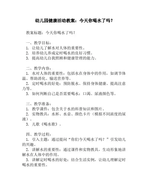 幼儿园健康活动教案_今天你喝水了吗？