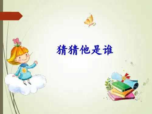 (部编)人教版小学语文三年级上册《 习作：猜猜他是谁》 公开课教学课件_0