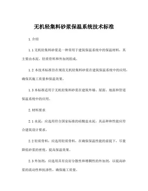 无机轻集料砂浆保温系统技术标准