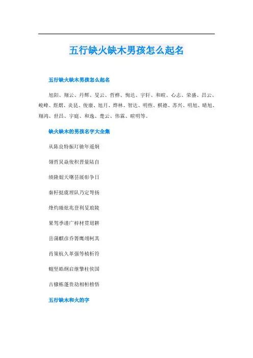 五行缺火缺木男孩怎么起名