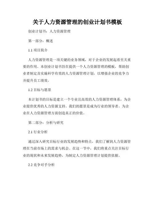 关于人力资源管理的创业计划书模板