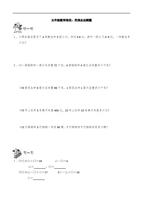 五年级数学培优：用消去法解题