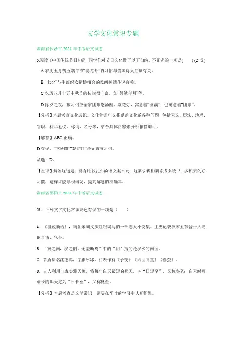 2021年全国各地中考语文试题分类汇编：文学文化常识专题(含解析)