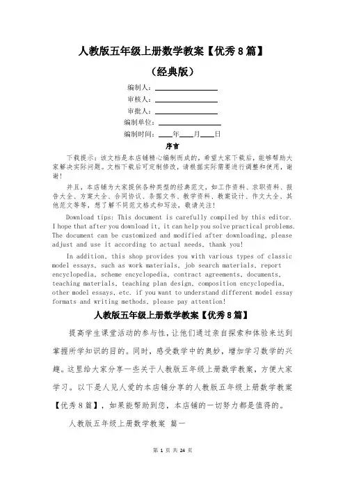 人教版五年级上册数学教案【优秀8篇】