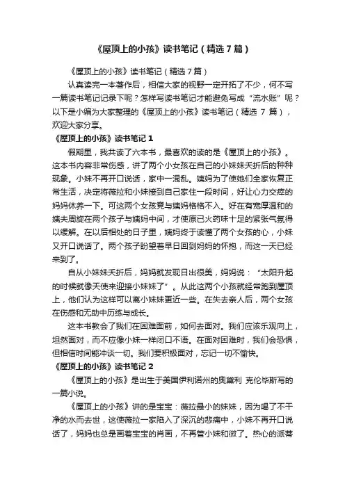 《屋顶上的小孩》读书笔记（精选7篇）