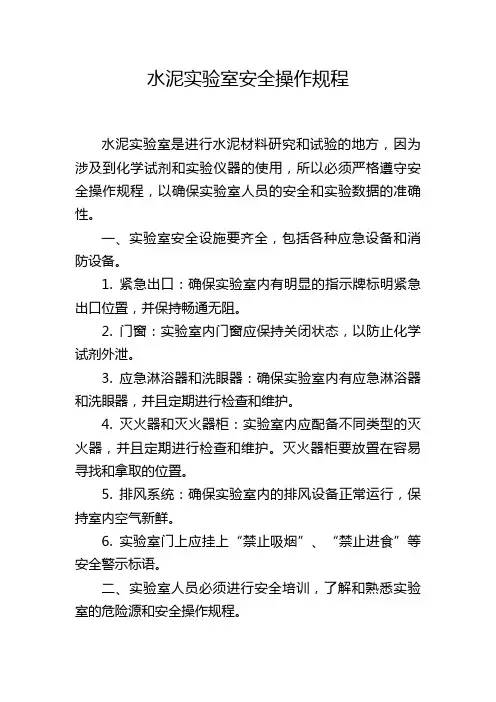 水泥实验室安全操作规程