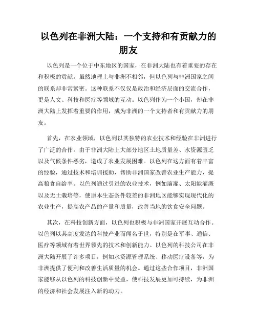 以色列在非洲大陆：一个支持和有贡献力的朋友