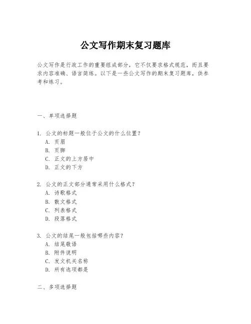 公文写作期末复习题库