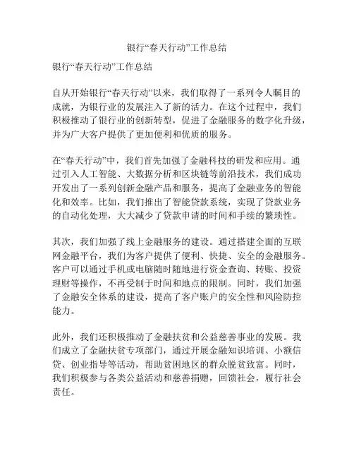 银行“春天行动”工作总结