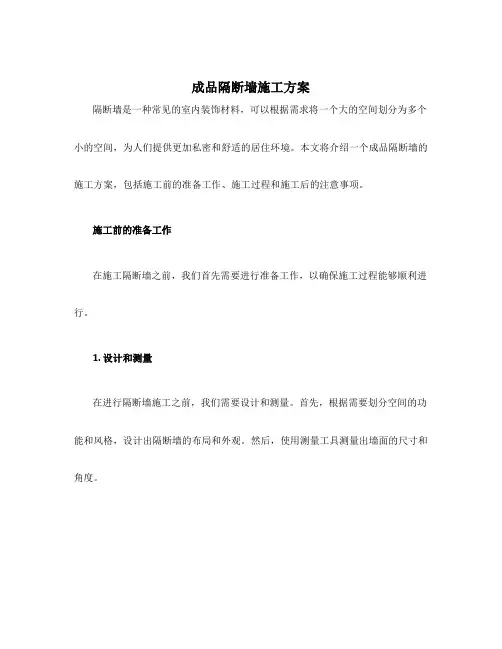 成品隔断墙施工方案