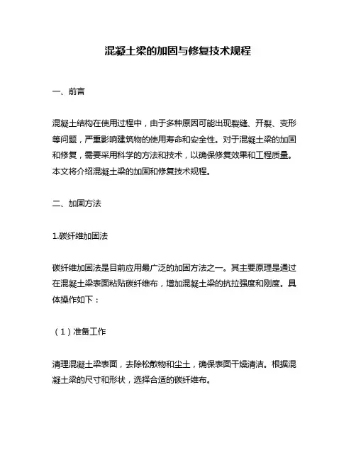 混凝土梁的加固与修复技术规程