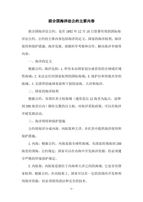 联合国海洋法公约主要内容