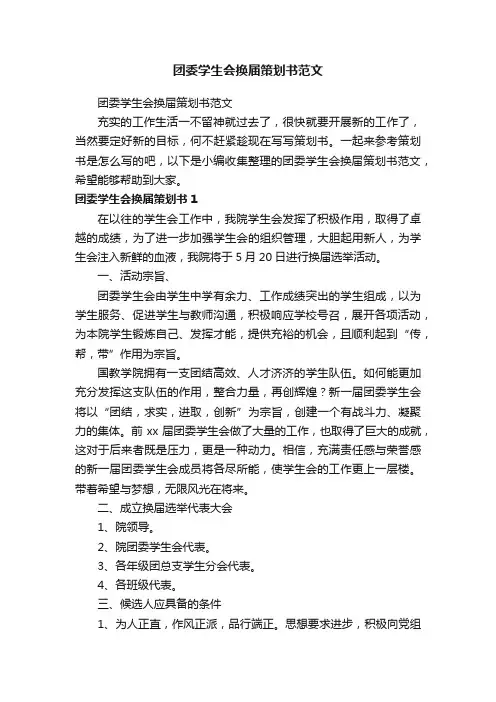 团委学生会换届策划书范文