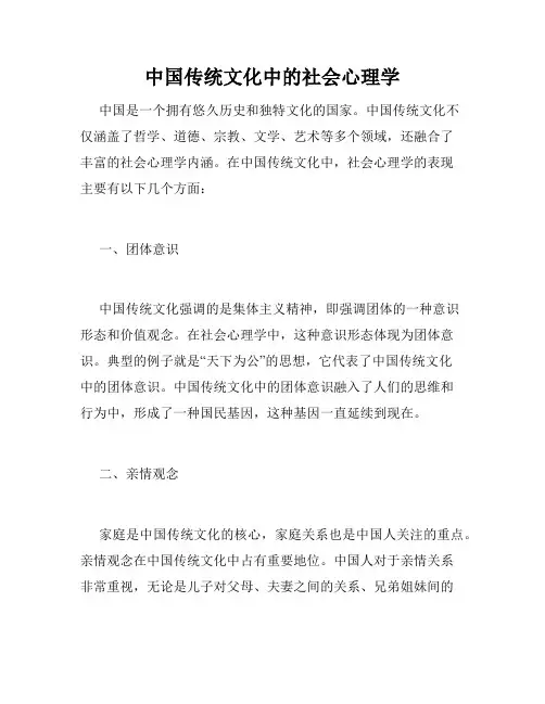 中国传统文化中的社会心理学