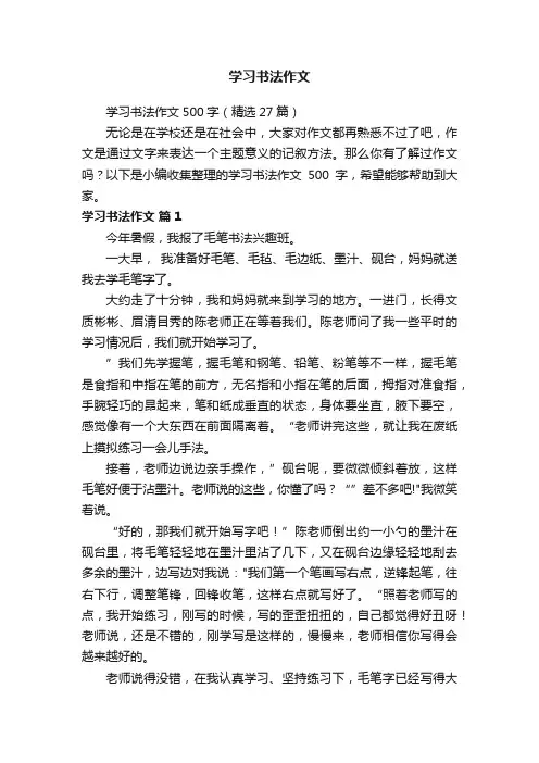 学习书法作文500字（精选27篇）