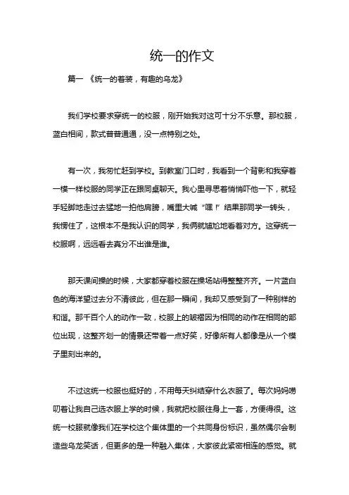 统一的作文