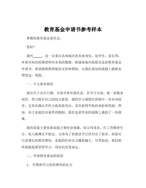 教育基金申请书参考样本