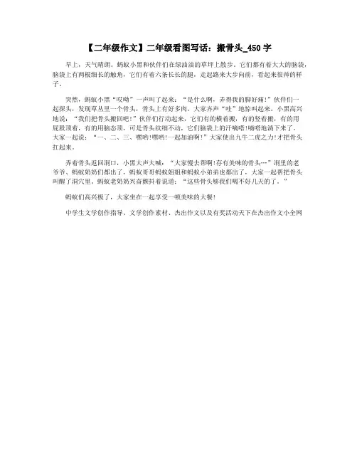 【二年级作文】二年级看图写话：搬骨头_450字
