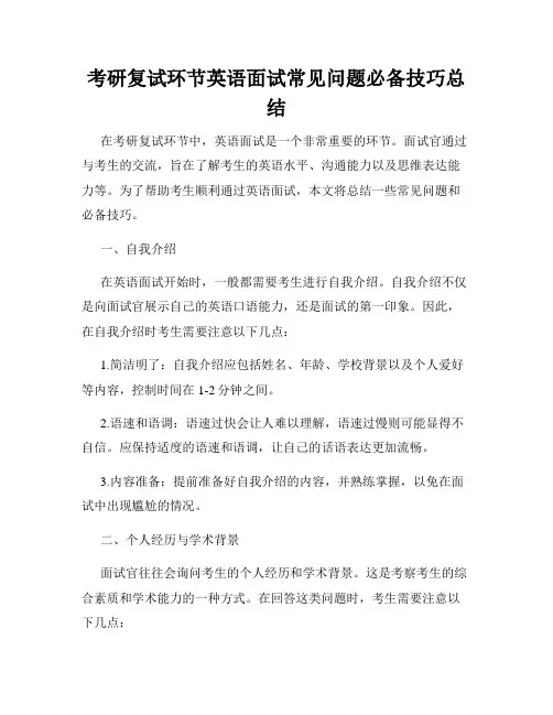 考研复试环节英语面试常见问题必备技巧总结