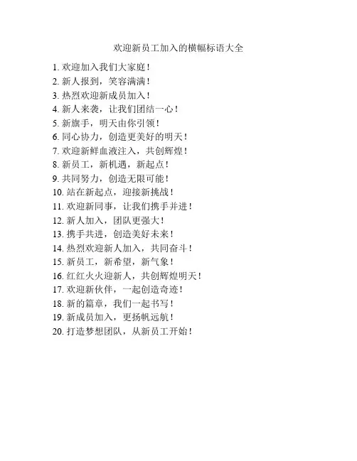 欢迎新员工加入的横幅标语大全