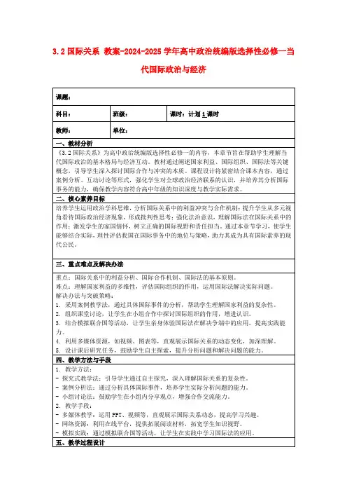 3.2国际关系教案-2024-2025学年高中政治统编版选择性必修一当代国际政治与经济