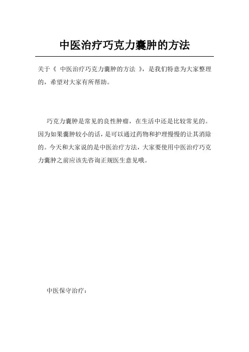 中医治疗巧克力囊肿的方法