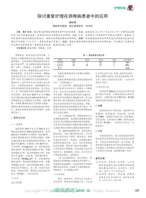 探讨康复护理在颈椎病患者中的应用