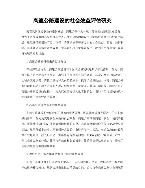 高速公路建设的社会效益评估研究