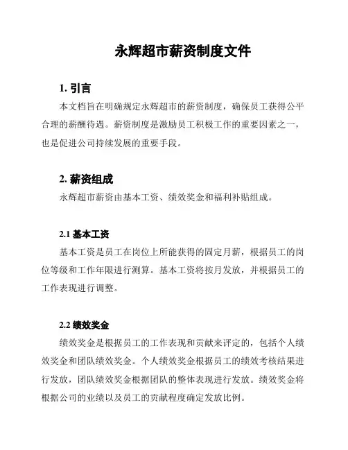 永辉超市薪资制度文件