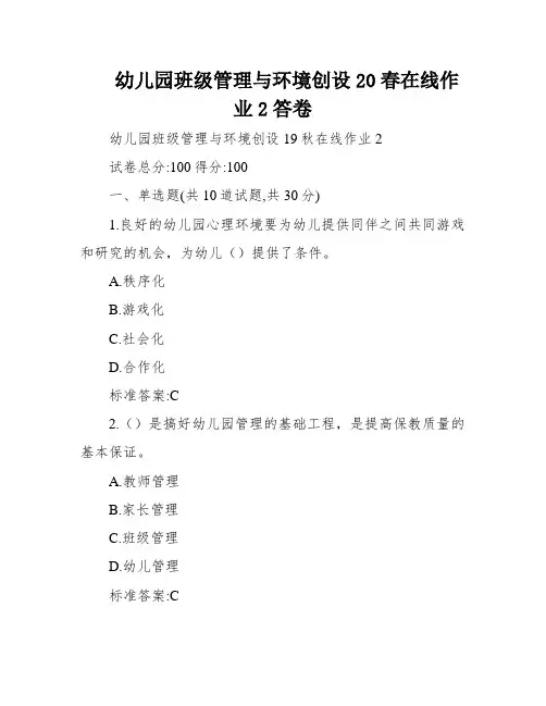 幼儿园班级管理与环境创设20春在线作业2答卷