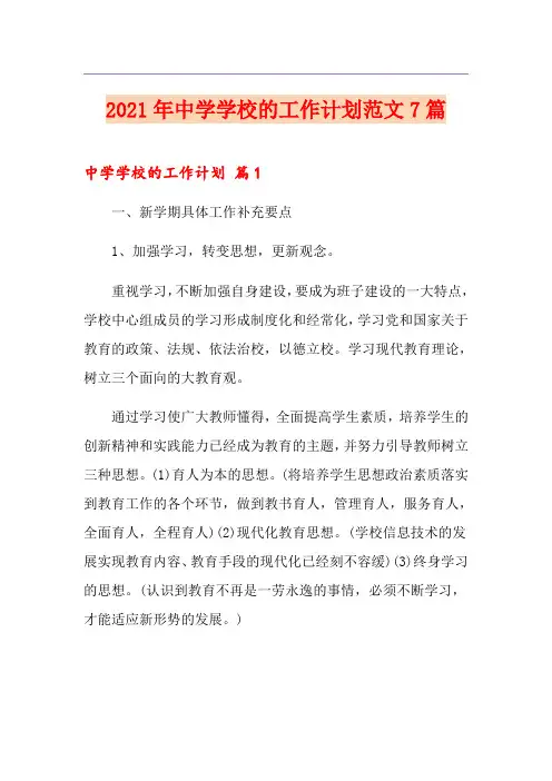 2021年中学学校的工作计划范文7篇