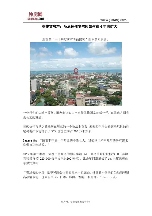 菲律宾房产：马尼拉住宅空间如何在4年内扩大