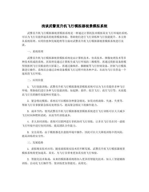 浅谈武警直升机飞行模拟器视景模拟系统