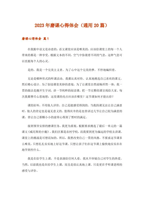 2023年磨课心得体会(通用20篇)