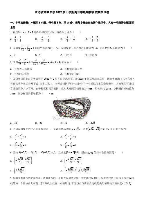 江苏省如皋中学2021届上学期高三年级期初测试数学试卷