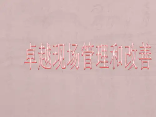 精选卓越现场管理和改善培训教材