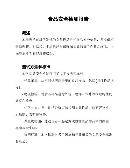 食品安全检测报告