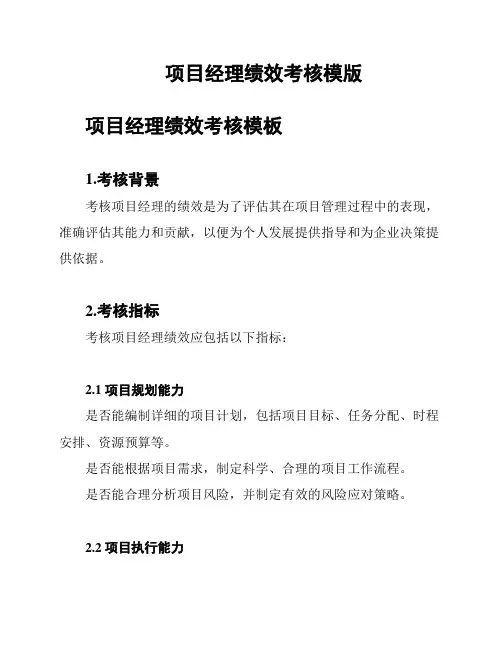 项目经理绩效考核模版