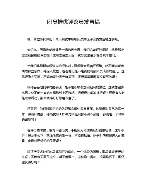 团员推优评议员发言稿
