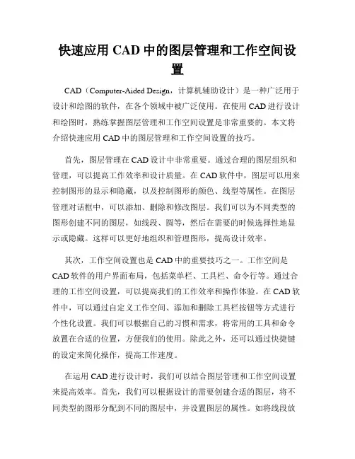 快速应用CAD中的图层管理和工作空间设置