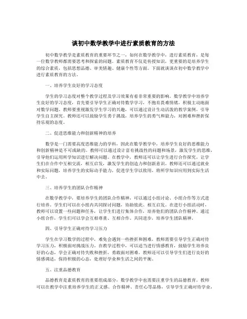 谈初中数学教学中进行素质教育的方法