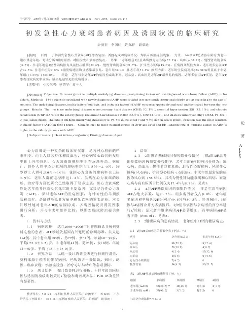 初发急性心力衰竭患者病因及诱因状况的临床研究