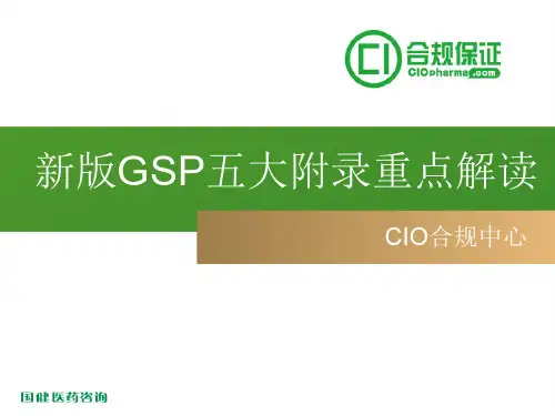 新版GSP五大附录重点解读