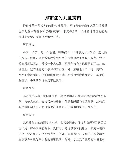 抑郁症的儿童病例