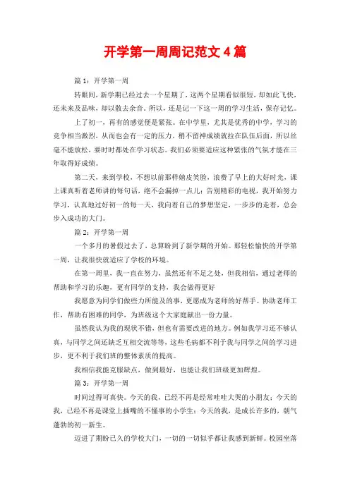 开学第一周周记范文4篇